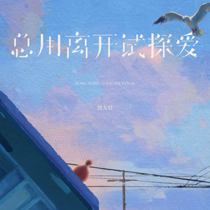 总用离开试探爱