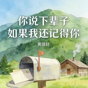 你说下辈子如果我还记得你 (Cover 马郁)