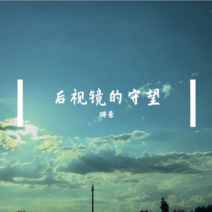 后视镜里的守望