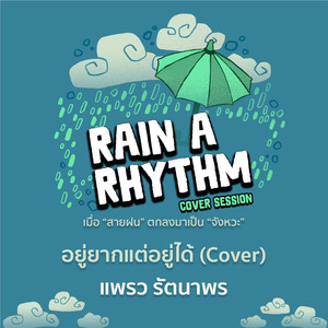 อยู่ยากแต่อยู่ได้ (Rain A Rhythm Cover Session)