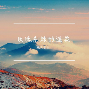 玫瑰荆棘的温柔