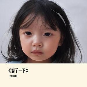 怒了一下