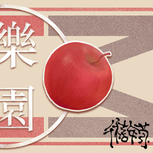 樂園(千禧年菊ver.)