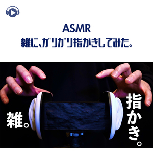 ASMR - 雑に、ガリガリ指かきしてみた。_pt8 (feat. Hitoame ASMR)