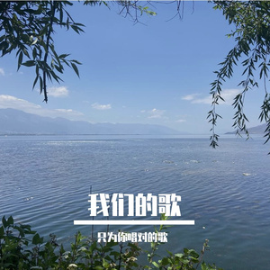 我们的歌