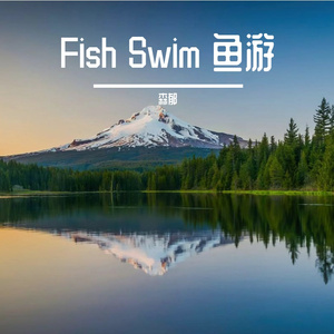 Fish Swim 鱼游