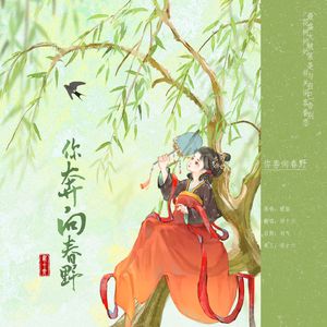 你奔向春野