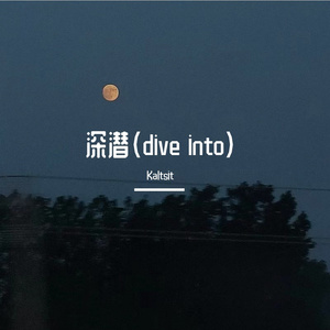 深潜(Prod by 10Ri)