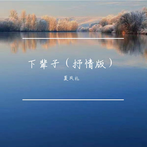 下辈子