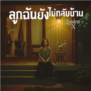 ลูกฉันยังไม่กลับบ้าน