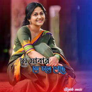 যে যাবার সে চলে গেছে