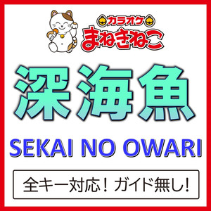 深海魚 -5KEY（カラオケ）[Originally Performed By SEKAI NO OWARI]
