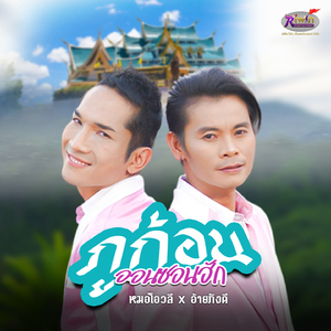 ภูก้อนออนซอนฮัก