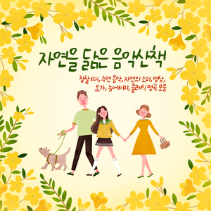 계곡물, 소쩍새, 검은딱새 소리를 들으며 아침 산책 (미뉴에트)