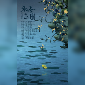 和春应图（翻自 猫宁孜然）