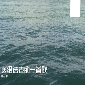 送给法老的一首歌