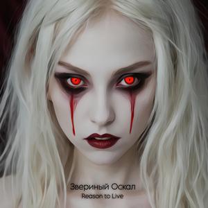 Звериный оскал