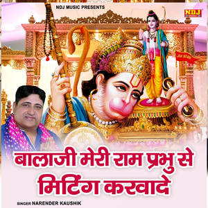 Bala Ji Meri Ram Prabhu Se Miting Karwade