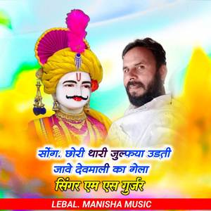 Chori thari julphya udati jabe devnali ka dela m