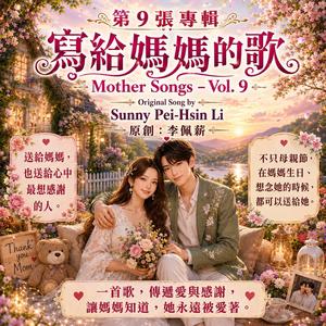 寫給媽媽的歌二十一