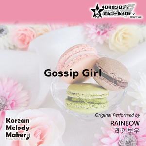 Gossip Girl～40和音メロディ (Short Version) [オリジナル歌手：RAINBOW]