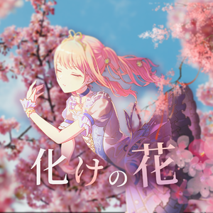 【星尘infinity/中文填词】“寒蝉残响 终究难织一枕秋霜”/诡化之花 (化けの花)