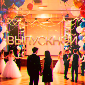 Выпускной