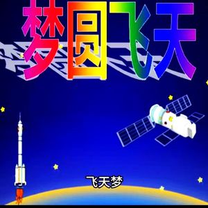 飞天梦-演唱