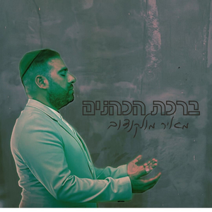 ברכת הכהנים
