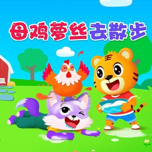 母鸡萝丝去散步（伴奏版）