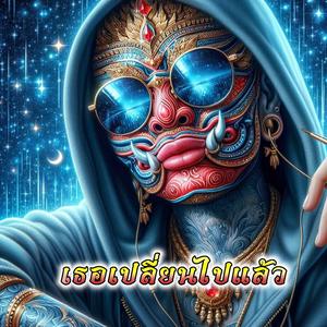 เธอเปลี่ยนไปแล้ว