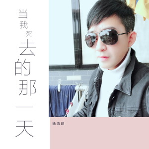 当我死去的那一天