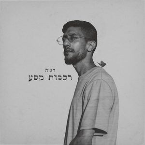 התנערי