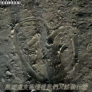 点燃这支香烟后我们又该做什么(prod by Keerad)