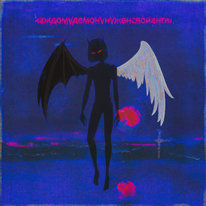 каждомудемонунуженсвойангел (Prod. by chill)