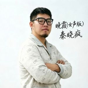 晚霞(升调女声版)