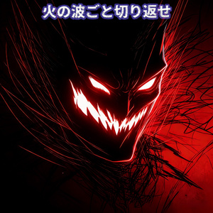 修羅場の先で勝ちを取れ