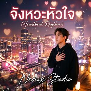 จังหวะหัวใจ (Heartbeat Rhythm)
