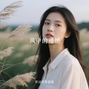风中的遗憾