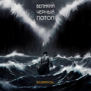 Великий черный потоп