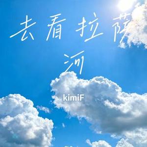 去看拉萨河 (Cover 小钢刀)