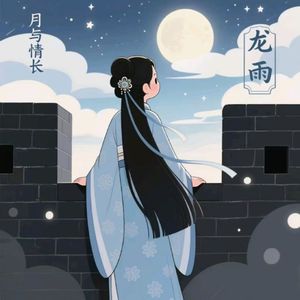月与情长