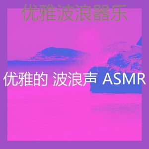 一尘不染自然之声印象数