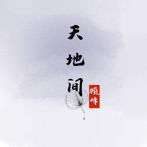 天地间 伴奏