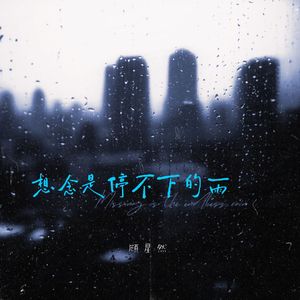 想念是停不下的雨