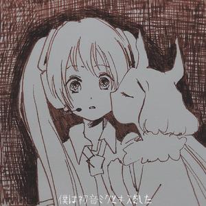 仆は初音ミクとキスをした（翻自 初音ミク）
