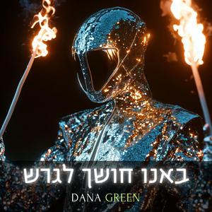 באנו חושך לגרש (Electronic Version)