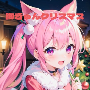 胸きゅんクリスマス (胸きゅんクリスマスVer.)