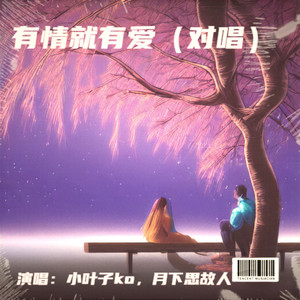 有情就有爱-缺男声 (伴奏)