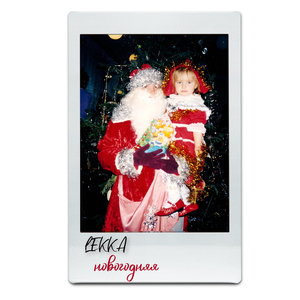 новогодняя